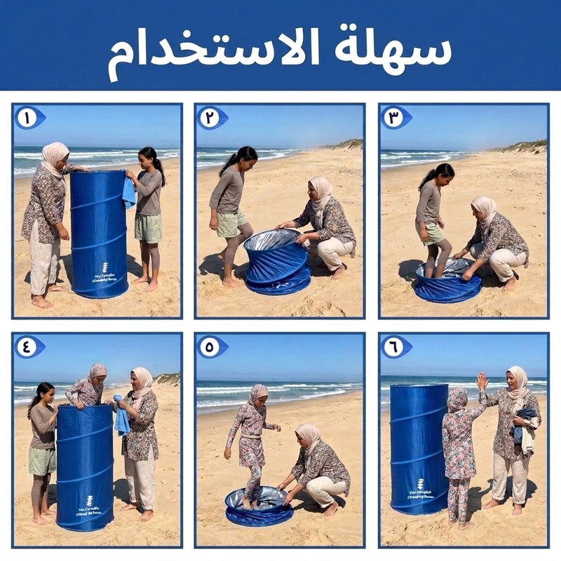 غرفة تبديل الملابس المتنقلة: خصوصية كاملة في 3 ثوانٍ 🏖️
