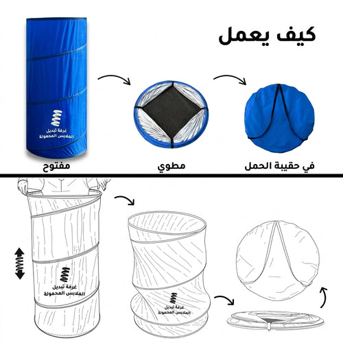 غرفة تبديل الملابس المتنقلة – خصوصية كاملة في الشاطئ 🏖️